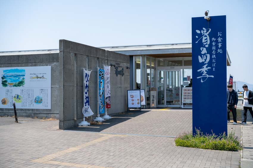 濱の四季 店構え