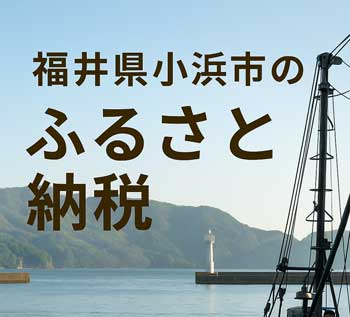 小浜のふるさと納税はこちら